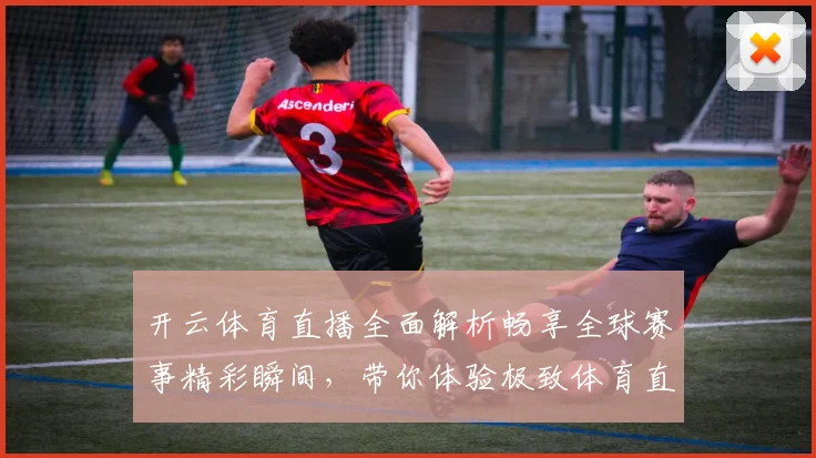 开云体育直播全面解析畅享全球赛事精彩瞬间，带你体验极致体育直播体验