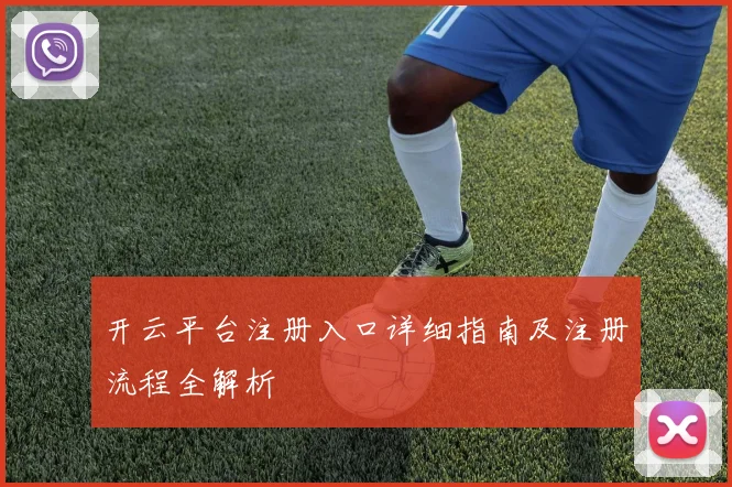 开云平台注册入口详细指南及注册流程全解析