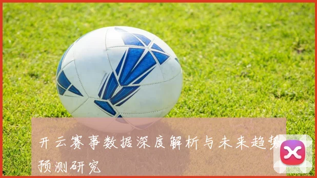 开云赛事数据深度解析与未来趋势预测研究