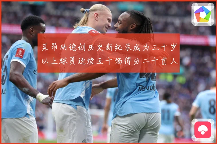 莱昂纳德创历史新纪录成为三十岁以上球员连续五十场得分二十首人赛场复盘
