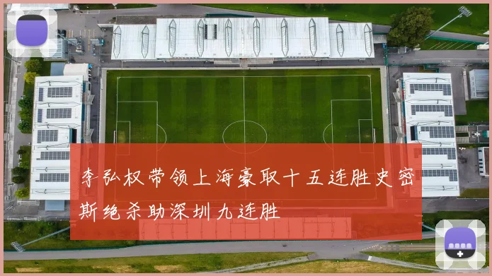 李弘权带领上海豪取十五连胜史密斯绝杀助深圳九连胜