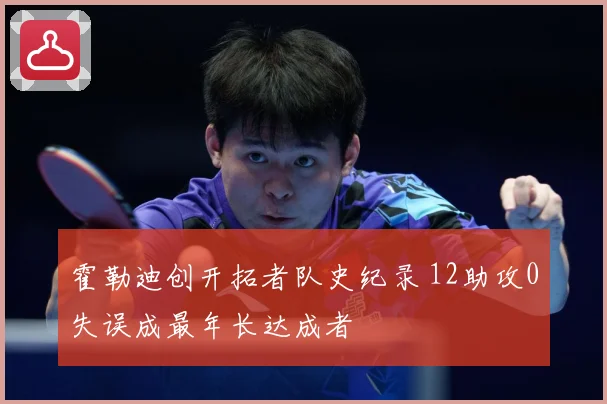 霍勒迪创开拓者队史纪录 12助攻0失误成最年长达成者