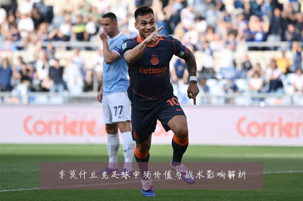 季莫什丘克足球中场价值与战术影响解析
