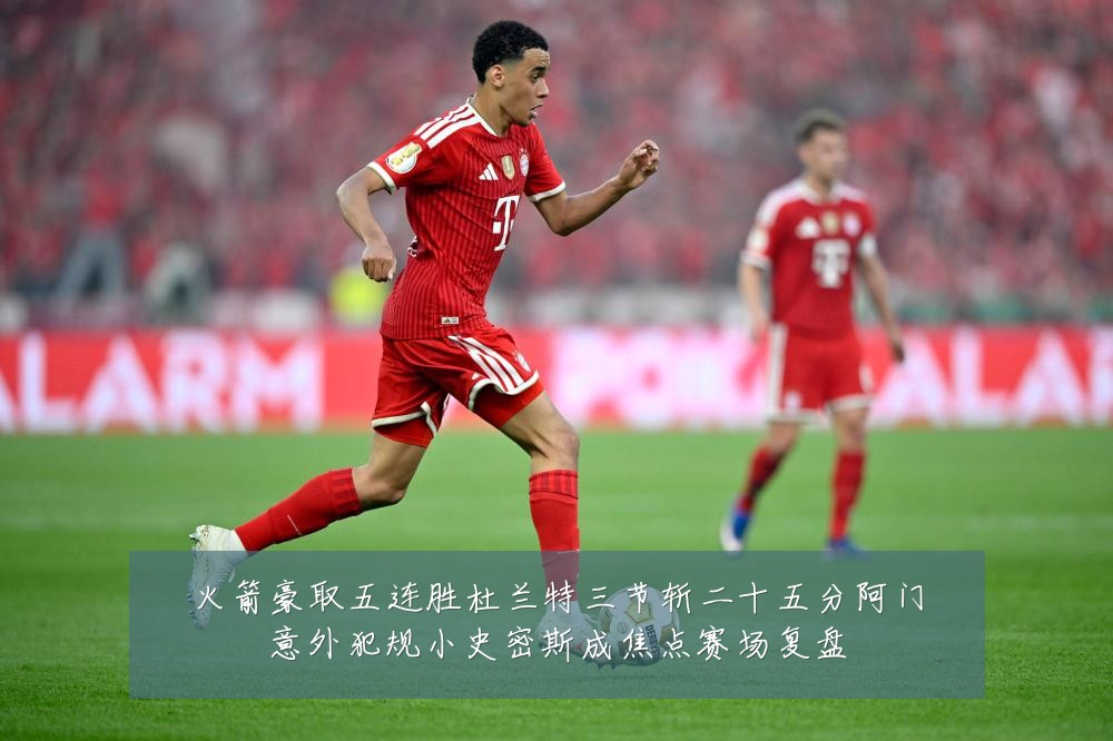 火箭豪取五连胜杜兰特三节斩二十五分阿门意外犯规小史密斯成焦点赛场复盘