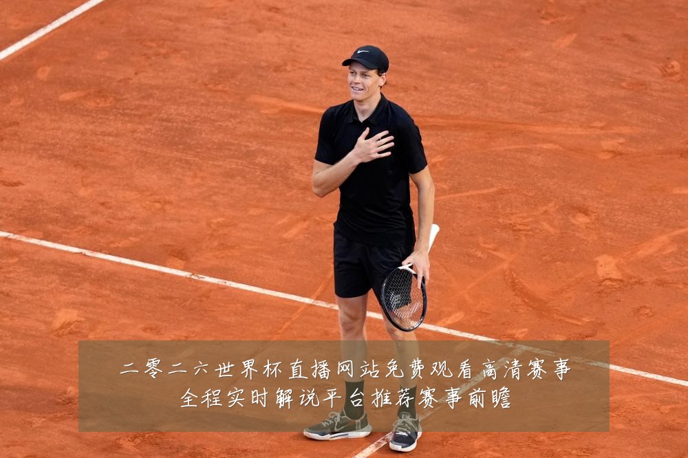 二零二六世界杯直播网站免费观看高清赛事全程实时解说平台推荐赛事前瞻