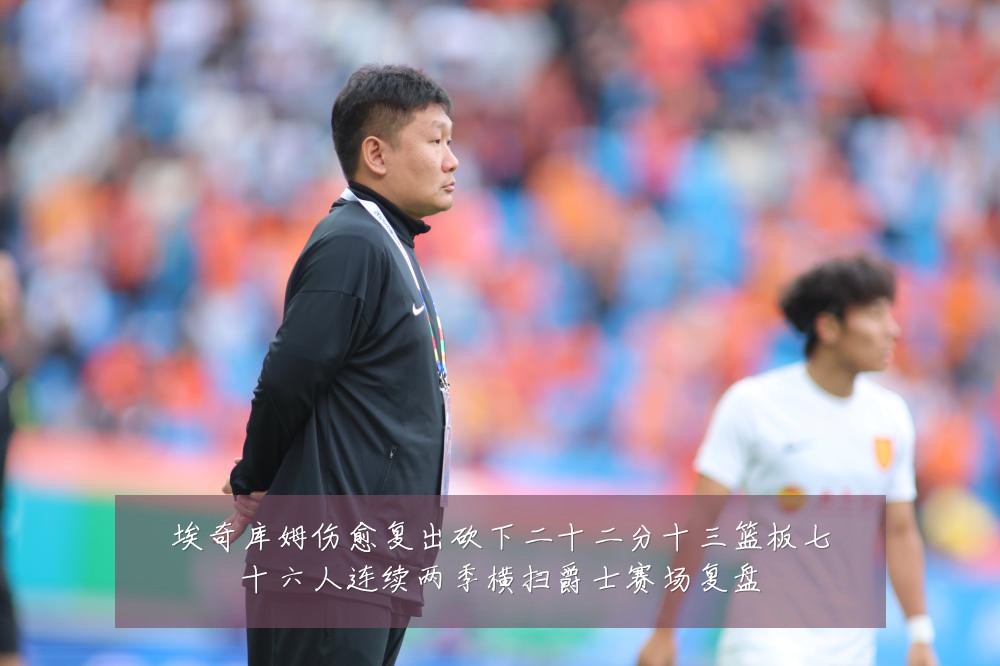 埃奇库姆伤愈复出砍下二十二分十三篮板七十六人连续两季横扫爵士赛场复盘