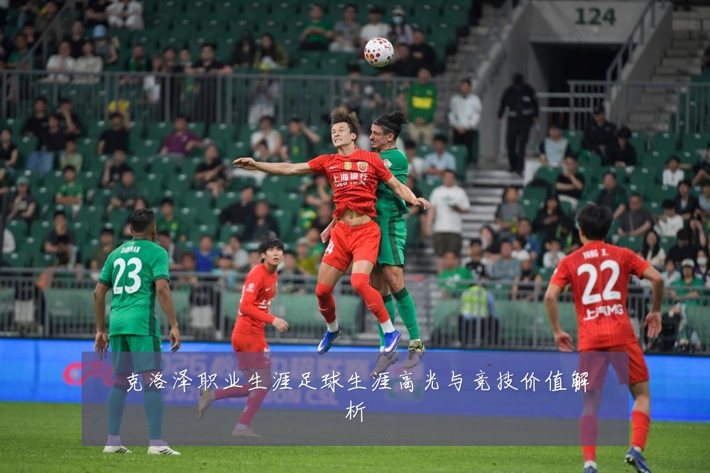 克洛泽职业生涯足球生涯高光与竞技价值解析