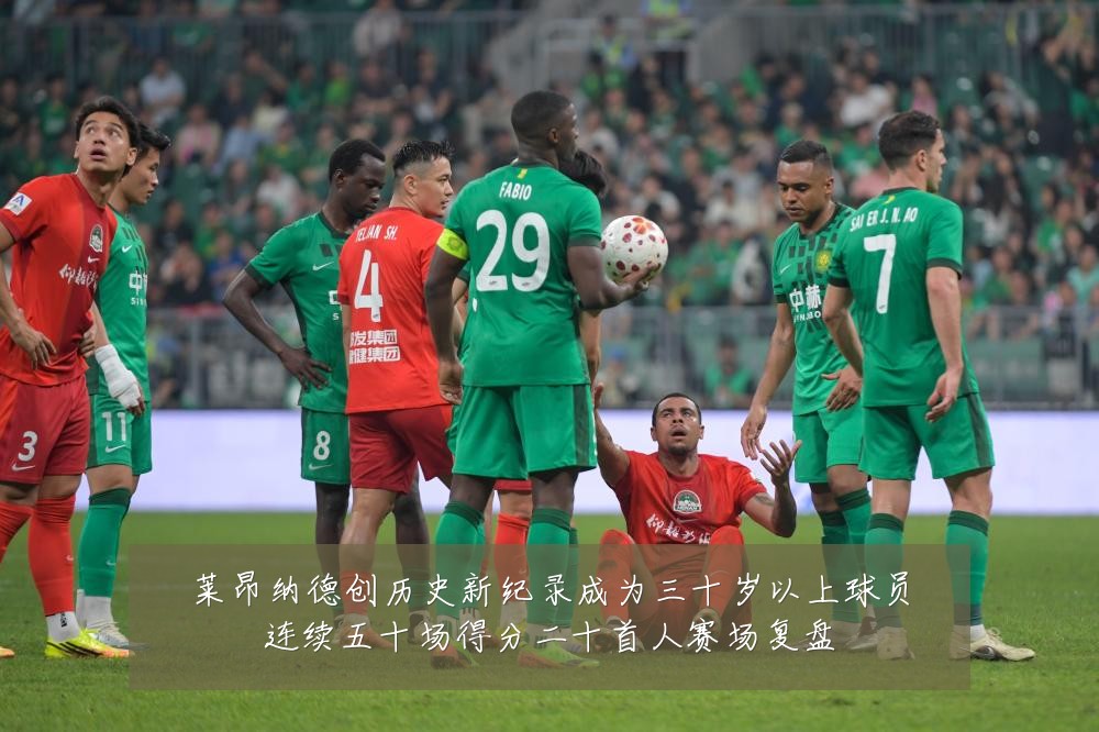 莱昂纳德创历史新纪录成为三十岁以上球员连续五十场得分二十首人赛场复盘