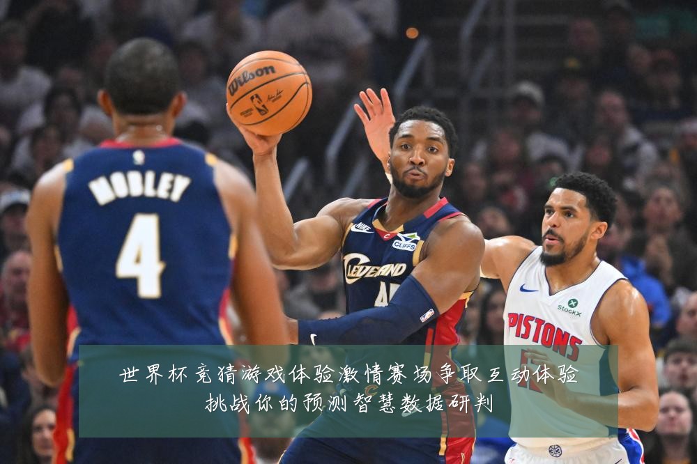 世界杯竞猜游戏体验激情赛场争取互动体验挑战你的预测智慧数据研判