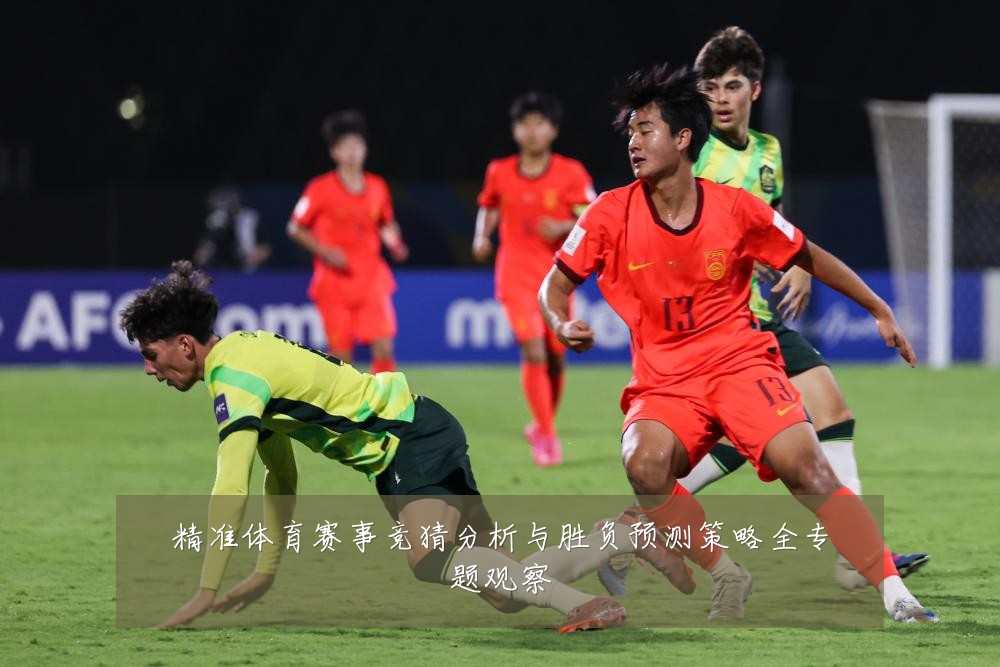 精准体育赛事竞猜分析与胜负预测策略全专题观察