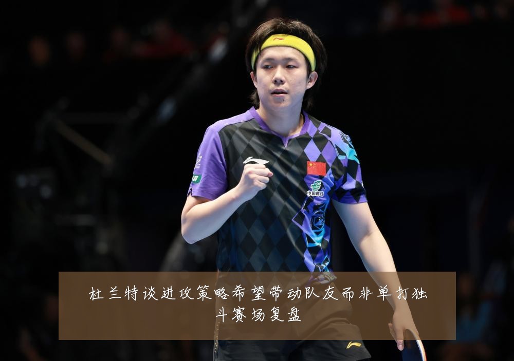 杜兰特谈进攻策略希望带动队友而非单打独斗赛场复盘